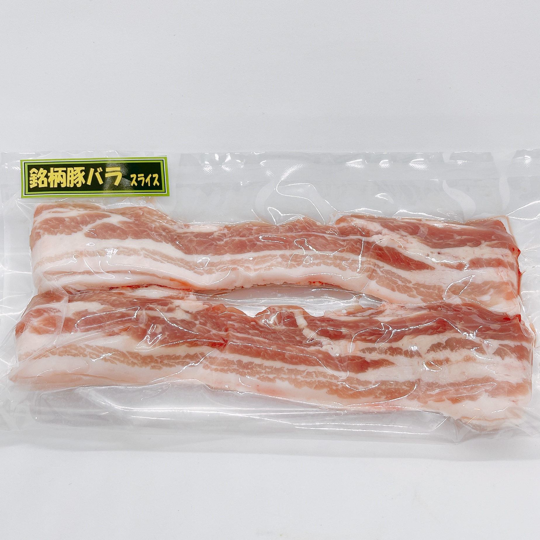 国産銘柄豚バラ(スライス)【200g真空パック】