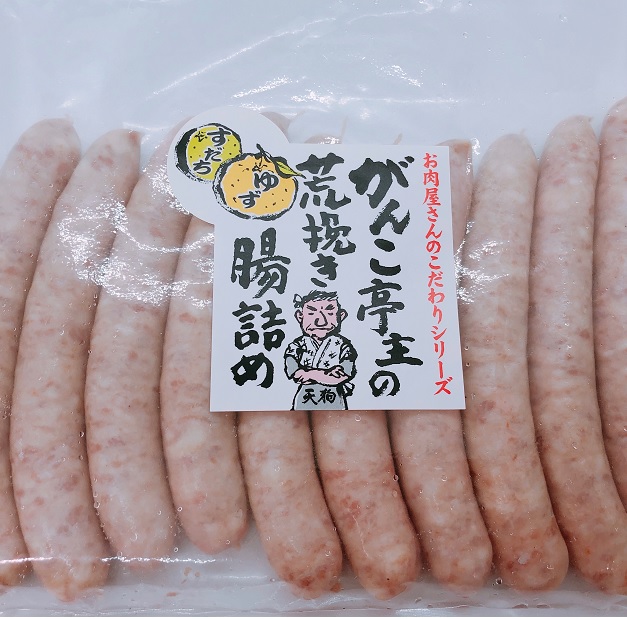 がんこ亭主の荒挽き腸詰めウィンナー　ゆず・すだち