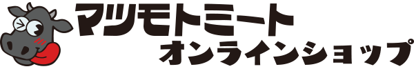 マツモトミート
